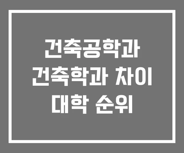 건축공학과 건축학과 차이 대학 순위 건축공학과 건축학과 차이 대학 순위