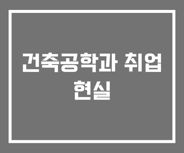 건축공학과 취업 현실