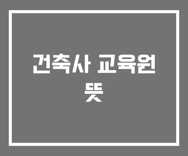 건축사 교육원 뜻 건축사 교육원 뜻