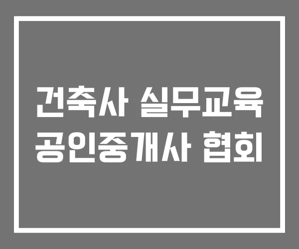 건축사 실무교육 공인중개사 협회 건축사 실무교육 공인중개사 협회