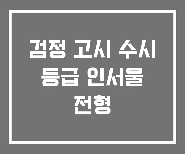 검정 고시 수시 등급 인서울 전형 검정 고시 수시 등급 인서울 전형