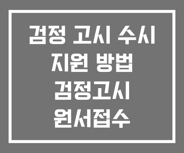 검정 고시 수시 지원 방법 검정고시 원서접수