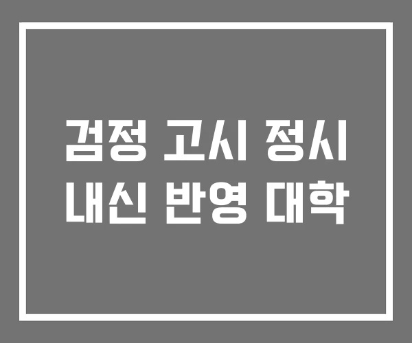 검정 고시 정시 내신 반영 대학 검정 고시 정시 내신 반영 대학
