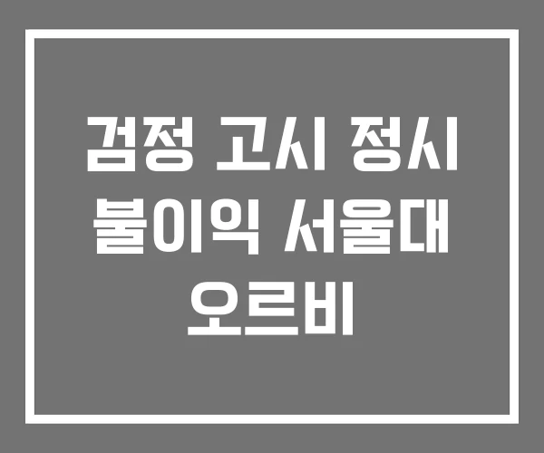 검정 고시 정시 불이익 서울대 오르비