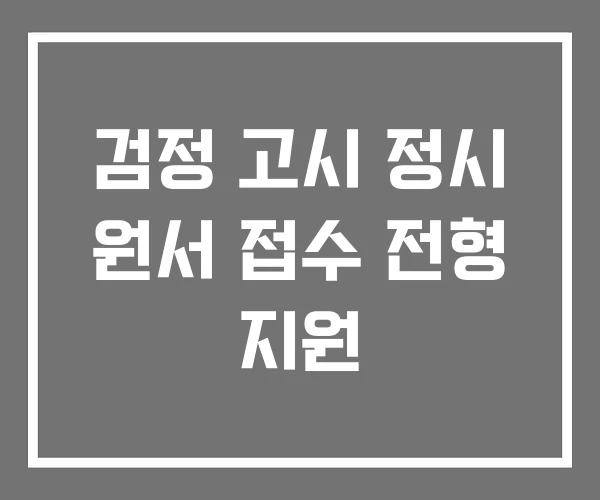 검정 고시 정시 원서 접수 전형 지원 검정 고시 정시 원서 접수 전형 지원