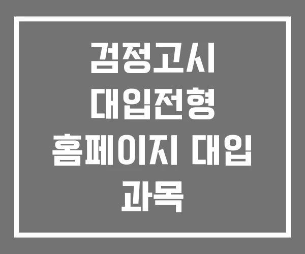 검정고시 대입전형 홈페이지 대입 과목 검정고시 대입전형 홈페이지 대입 과목