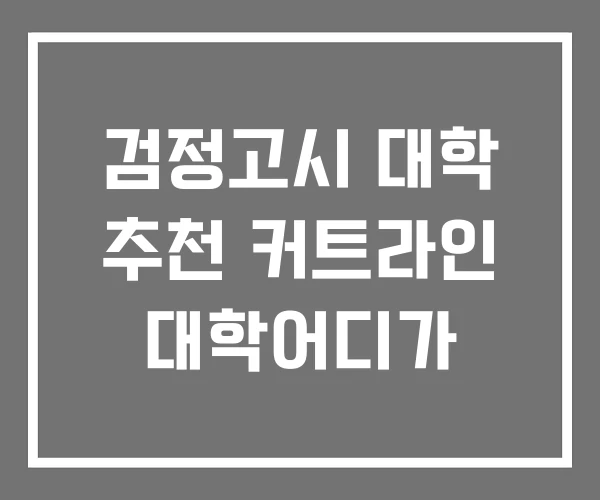 검정고시 대학 추천 커트라인 대학어디가 검정고시 대학 추천 커트라인 대학어디가