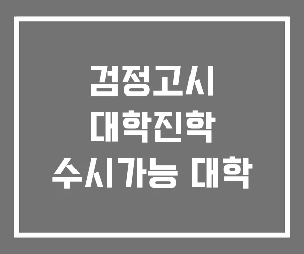 검정고시 대학진학 수시가능 대학 검정고시 대학진학 수시가능 대학