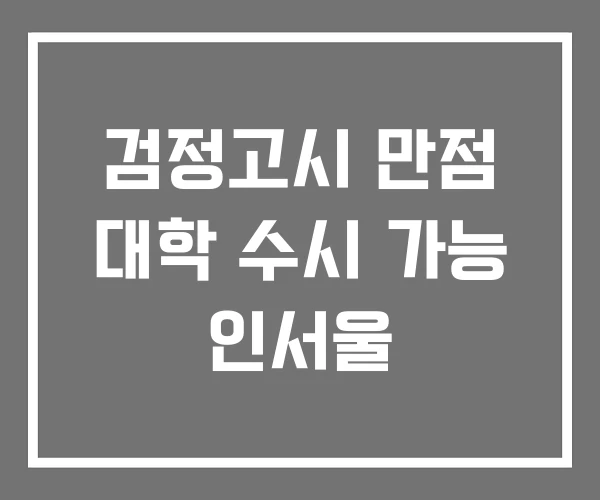 검정고시 만점 대학 수시 가능 인서울