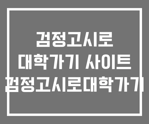 검정고시로 대학가기 사이트 검정고시로대학가기