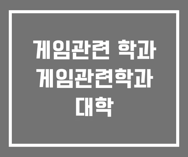 게임관련 학과 게임관련학과 대학