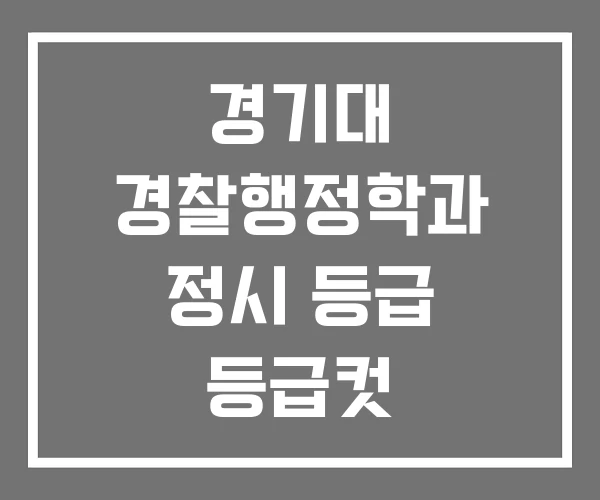 경기대 경찰행정학과 정시 등급 등급컷