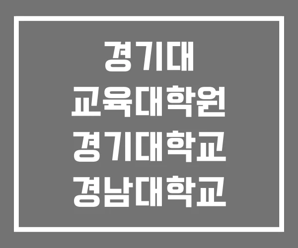 경기대 교육대학원 경기대학교 경남대학교