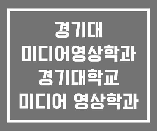 경기대 미디어영상학과 경기대학교 미디어 영상학과 경기대 미디어영상학과 경기대학교 미디어 영상학과