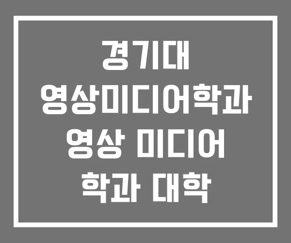 경기대 영상미디어학과 영상 미디어 학과 대학