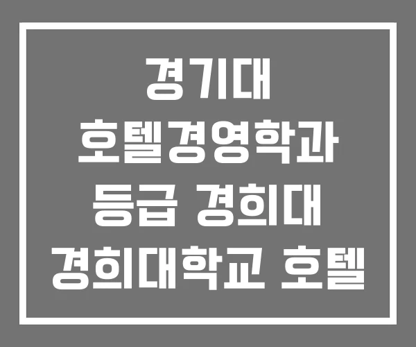 경기대 호텔경영학과 등급 경희대 경희대학교 호텔 경영학과 경기대 호텔경영학과 등급 경희대 경희대학교 호텔 경영학과