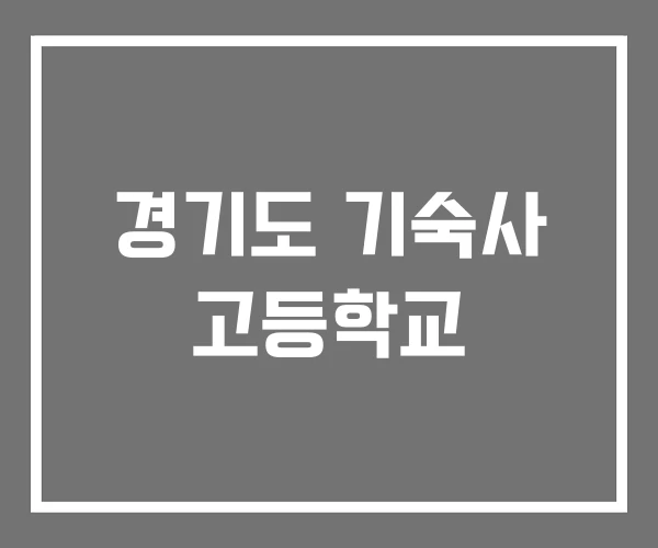 경기도 기숙사 고등학교 경기도 기숙사 고등학교