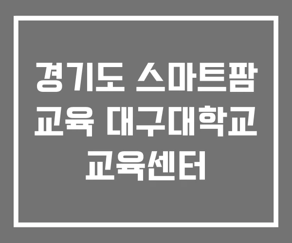 경기도 스마트팜 교육 대구대학교 교육센터