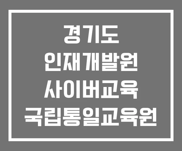 경기도 인재개발원 사이버교육 국립통일교육원 사이버교육센터 민방위
