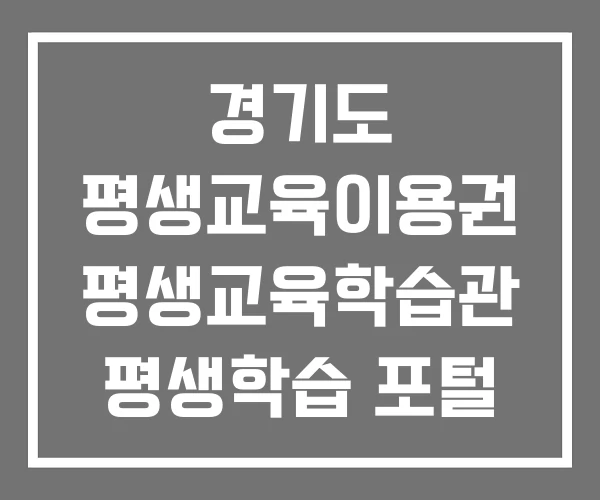 경기도 평생교육이용권 평생교육학습관 평생학습 포털 SEEK
