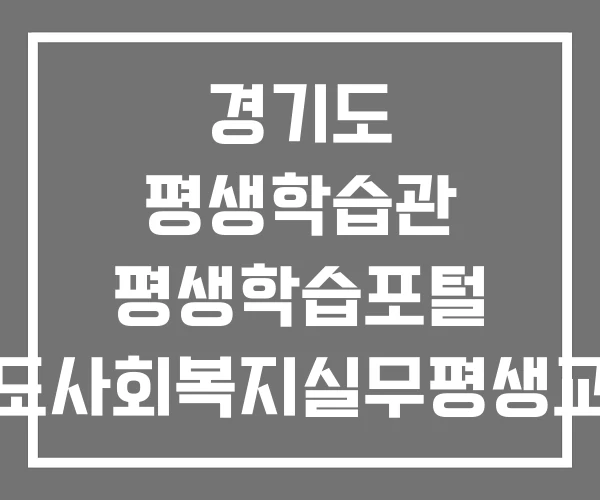 경기도 평생학습관 평생학습포털 경기도사회복지실무평생교육원