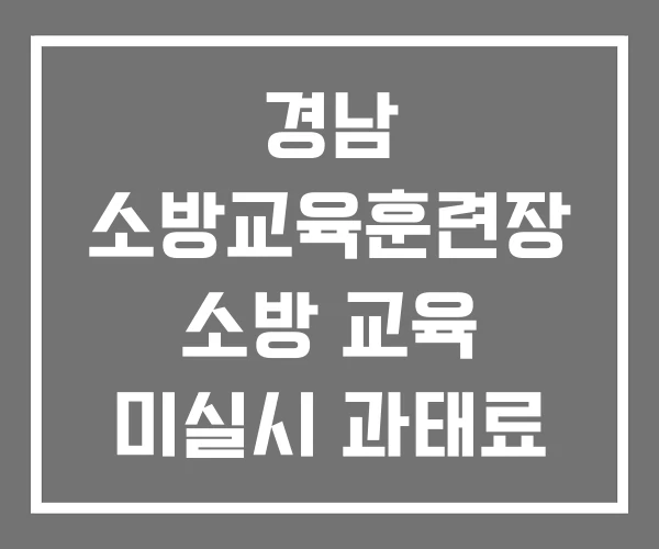 경남 소방교육훈련장 소방 교육 미실시 과태료 소방교육