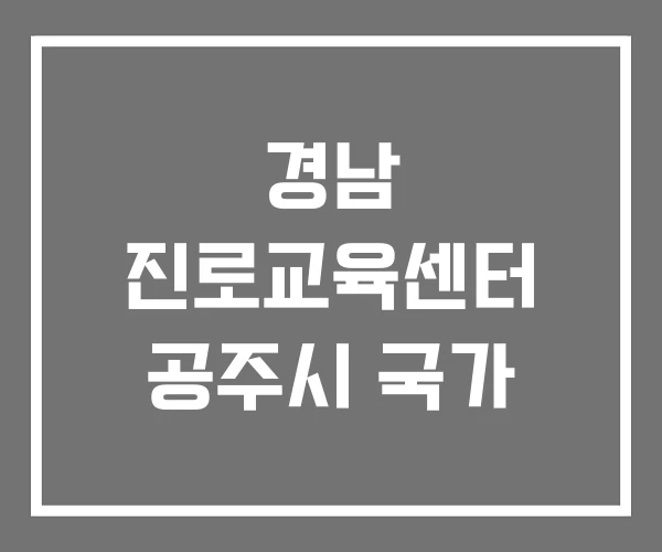 경남 진로교육센터 공주시 국가