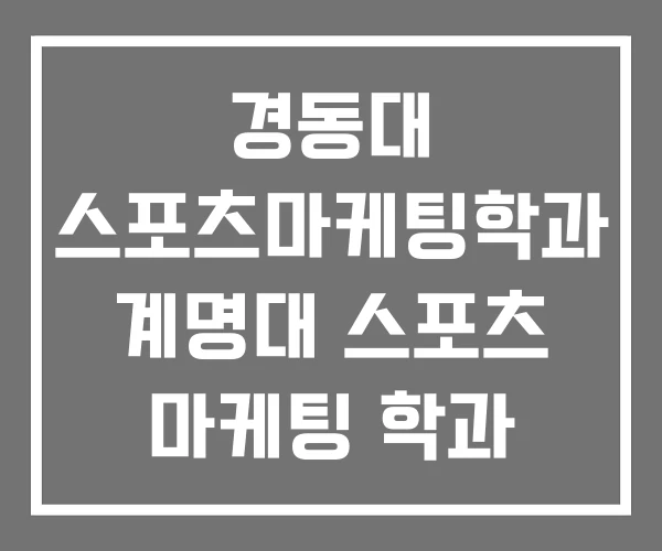 경동대 스포츠마케팅학과 계명대 스포츠 마케팅 학과 경동대 스포츠마케팅학과 계명대 스포츠 마케팅 학과