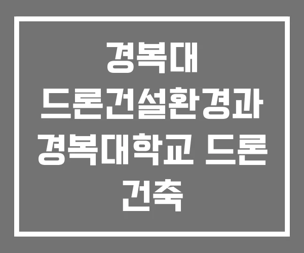 경복대 드론건설환경과 경복대학교 드론 건축 경복대 드론건설환경과 경복대학교 드론 건축