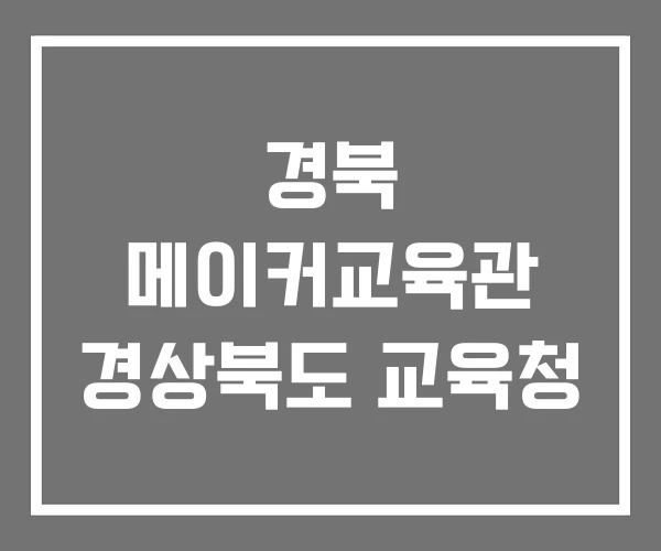 경북 메이커교육관 경상북도 교육청