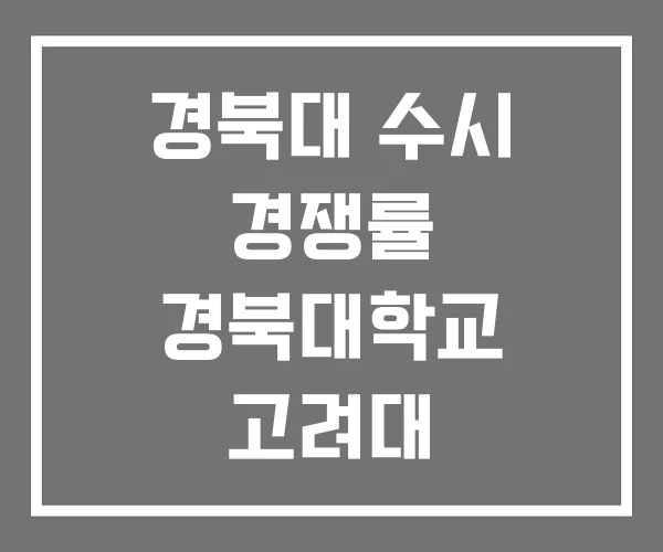 경북대 수시 경쟁률 경북대학교 고려대 경북대 수시 경쟁률 경북대학교 고려대