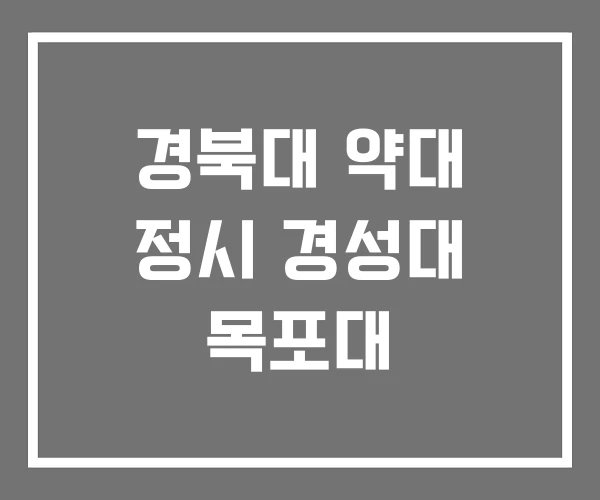 경북대 약대 정시 경성대 목포대