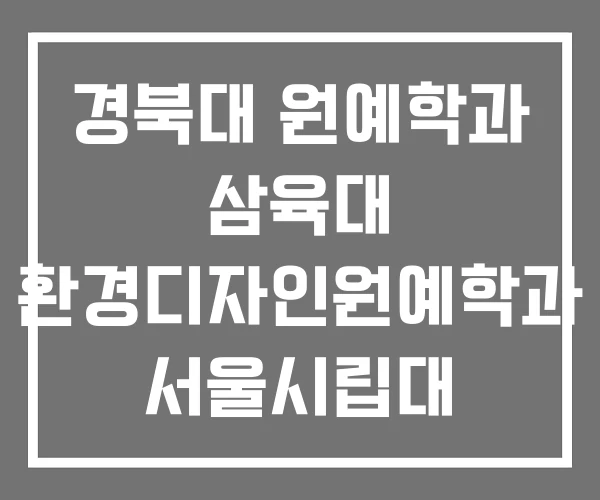 경북대 원예학과 삼육대 환경디자인원예학과 서울시립대 환경원예학과