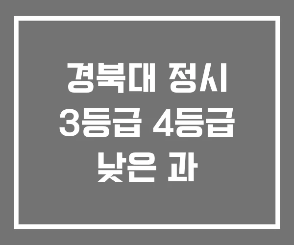 경북대 정시 3등급 4등급 낮은 과 경북대 정시 3등급 4등급 낮은 과