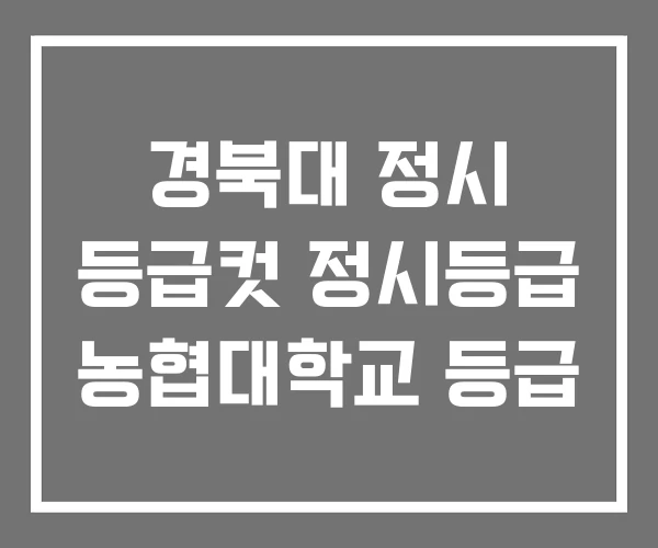 경북대 정시 등급컷 정시등급 농협대학교 등급