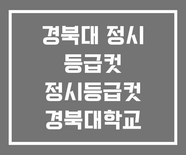 경북대 정시 등급컷 정시등급컷 경북대학교 경북대 정시 등급컷 정시등급컷 경북대학교