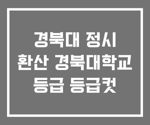 경북대 정시 환산 경북대학교 등급 등급컷 경북대 정시 환산 경북대학교 등급 등급컷