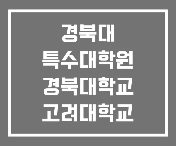 경북대 특수대학원 경북대학교 고려대학교 경북대 특수대학원 경북대학교 고려대학교