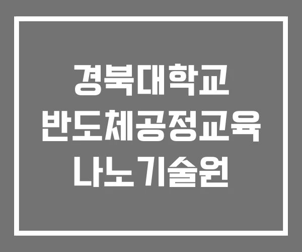 경북대학교 반도체공정교육 나노기술원