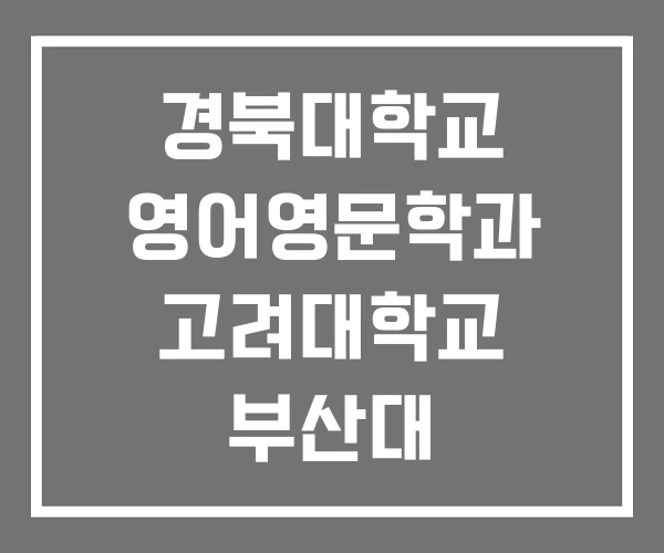 경북대학교 영어영문학과 고려대학교 부산대
