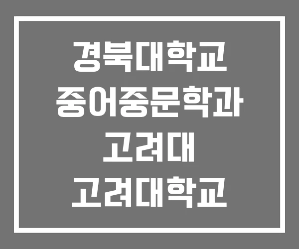 경북대학교 중어중문학과 고려대 고려대학교