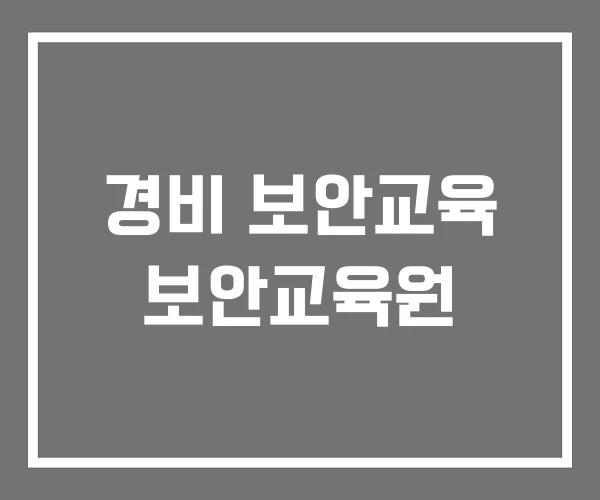 경비 보안교육 보안교육원