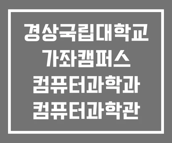 경상국립대학교 가좌캠퍼스 컴퓨터과학과 컴퓨터과학관 독학사 2단계 적중예상문제집 2