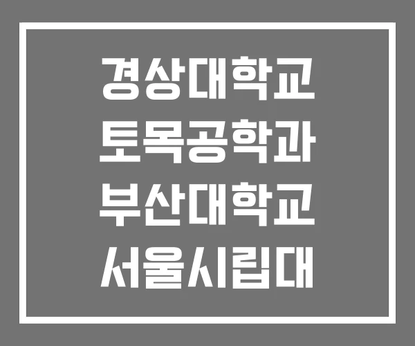 경상대학교 토목공학과 부산대학교 서울시립대 경상대학교 토목공학과 부산대학교 서울시립대