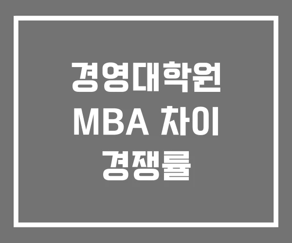 경영대학원 MBA 차이 경쟁률 경영대학원 MBA 차이 경쟁률