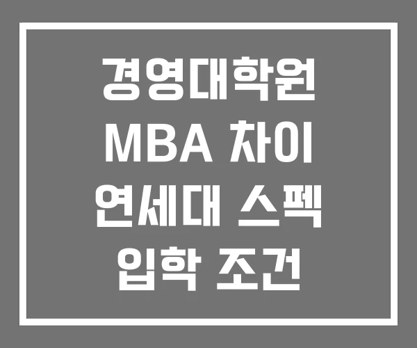 경영대학원 MBA 차이 연세대 스펙 입학 조건 경영대학원 MBA 차이 연세대 스펙 입학 조건