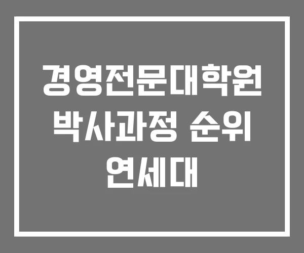 경영전문대학원 박사과정 순위 연세대 경영전문대학원 박사과정 순위 연세대