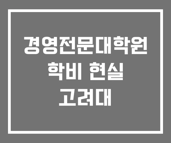 경영전문대학원 학비 현실 고려대