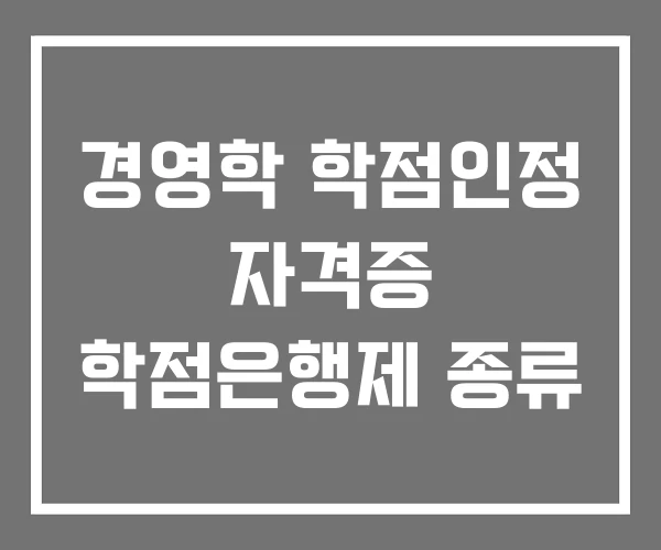 경영학 학점인정 자격증 학점은행제 종류