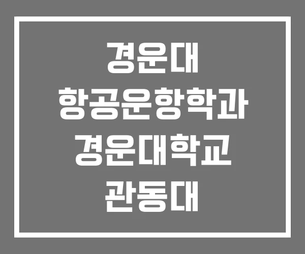 경운대 항공운항학과 경운대학교 관동대